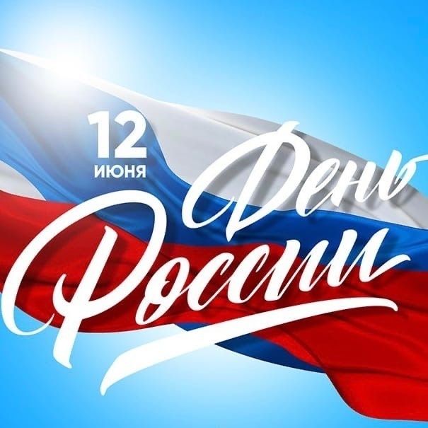 С Днём России! С Днём России!