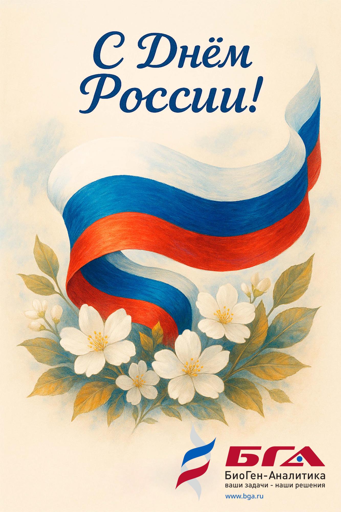 Поздравляем с Днём России Поздравляем с Днём России